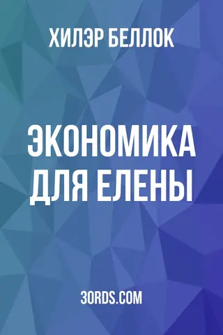 Обложка аудиокниги «Экономика для Елены»