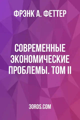 Обложка аудиокниги «Современные экономические проблемы. Том II»