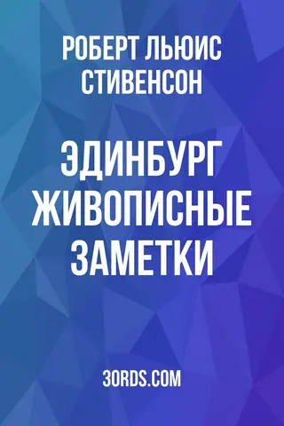 Обложка аудиокниги «Эдинбург: Живописные заметки»