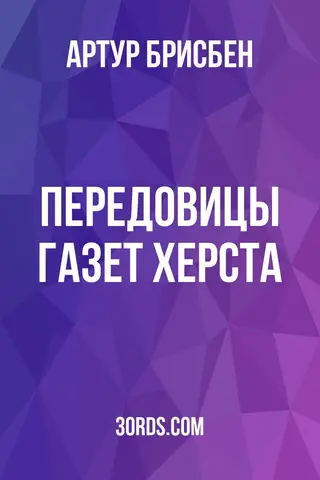 Обложка аудиокниги «Передовицы газет Херста»