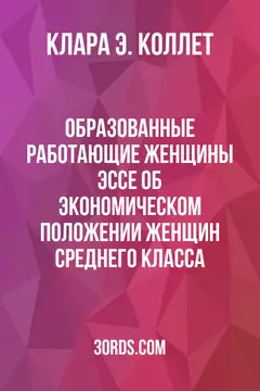 Обложка аудиокниги «Образованные работающие женщины: Эссе об экономическом положении женщин среднего класса»
