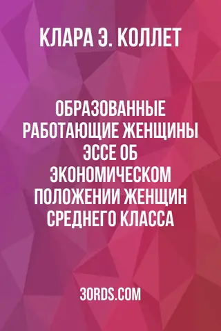 Обложка аудиокниги «Образованные работающие женщины: Эссе об экономическом положении женщин среднего класса»