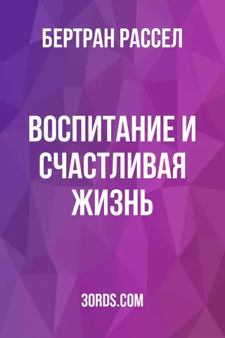 Обложка аудиокниги «Воспитание и счастливая жизнь»