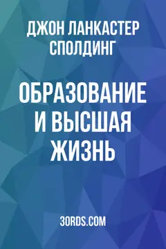 Обложка аудиокниги «Образование и высшая жизнь»