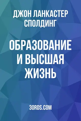 Обложка аудиокниги «Образование и высшая жизнь»