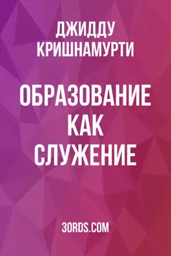 Обложка аудиокниги «Образование как служение»