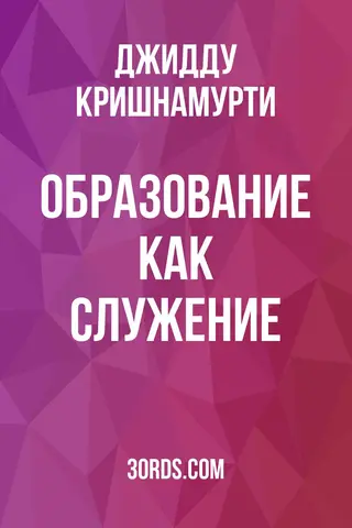 Обложка аудиокниги «Образование как служение»