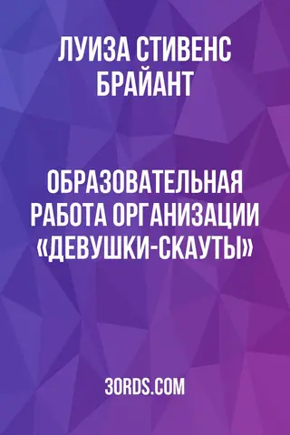Обложка аудиокниги «Образовательная работа организации «Девушки-скауты»»