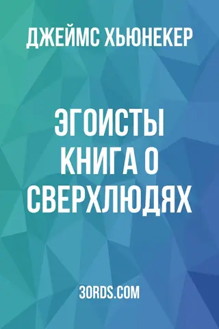 Обложка аудиокниги «Эгоисты: Книга о сверхлюдях»