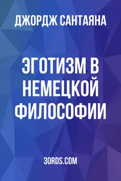 Обложка аудиокниги «Эготизм в немецкой философии»