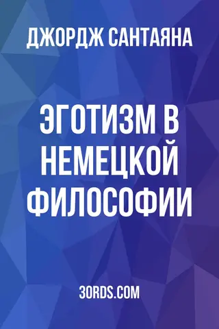 Обложка аудиокниги «Эготизм в немецкой философии»