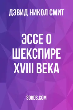 Обложка аудиокниги «Эссе о Шекспире XVIII века»