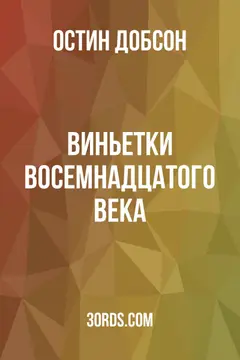 Обложка аудиокниги «Виньетки восемнадцатого века»