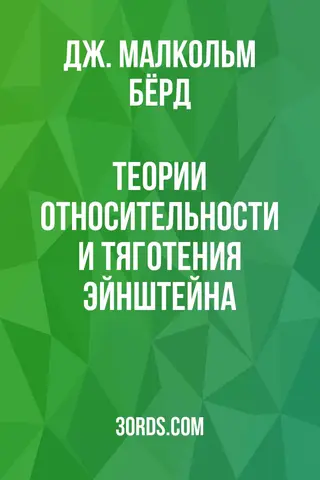 Обложка аудиокниги «Теории относительности и тяготения Эйнштейна»