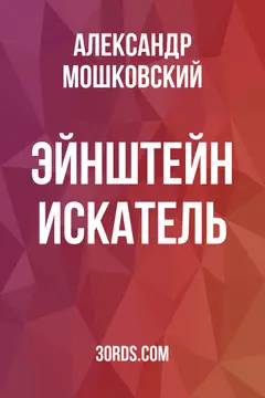 Обложка аудиокниги «Эйнштейн: Искатель»