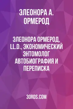 Обложка аудиокниги «Элеонора Ормерод, LL.D., экономический энтомолог: автобиография и переписка»