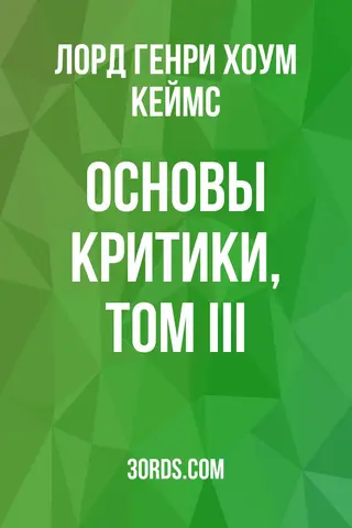 Обложка аудиокниги «Основы критики, Том III»