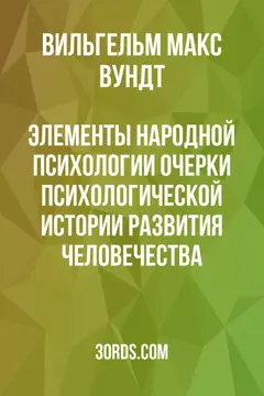 Обложка аудиокниги «Элементы народной психологии: Очерки психологической истории развития человечества»