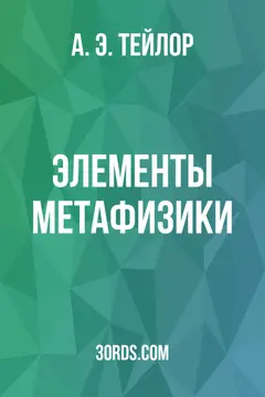 Обложка аудиокниги «Элементы метафизики»