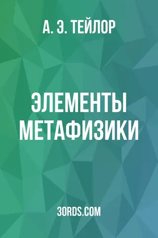 Обложка аудиокниги «Элементы метафизики»