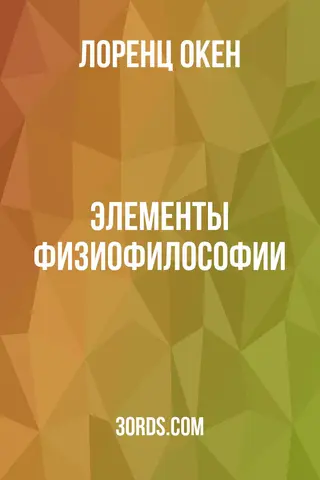 Обложка аудиокниги «Элементы физиофилософии»