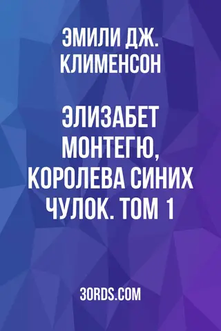Обложка аудиокниги «Элизабет Монтегю, королева синих чулок. Том 1»