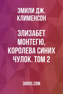 Обложка аудиокниги «Элизабет Монтегю, королева синих чулок. Том 2»