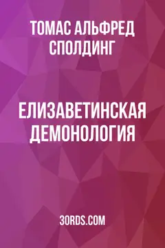 Обложка аудиокниги «Елизаветинская демонология»