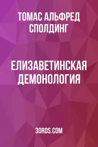 Обложка аудиокниги «Елизаветинская демонология»