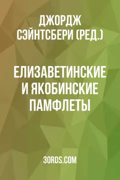 Обложка аудиокниги «Елизаветинские и якобинские памфлеты»
