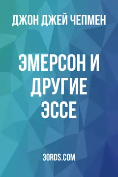 Обложка аудиокниги «Эмерсон и другие эссе»