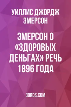 Обложка аудиокниги «Эмерсон о «здоровых деньгах»: Речь 1896 года»
