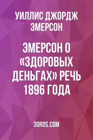 Обложка аудиокниги «Эмерсон о «здоровых деньгах»: Речь 1896 года»