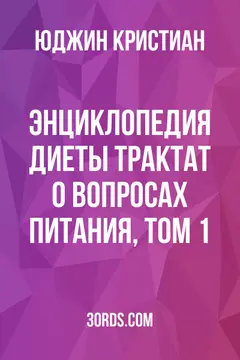 Обложка аудиокниги «Энциклопедия диеты: Трактат о вопросах питания, Том 1»