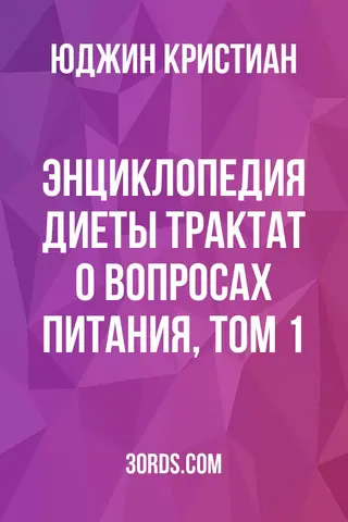 Обложка аудиокниги «Энциклопедия диеты: Трактат о вопросах питания, Том 1»