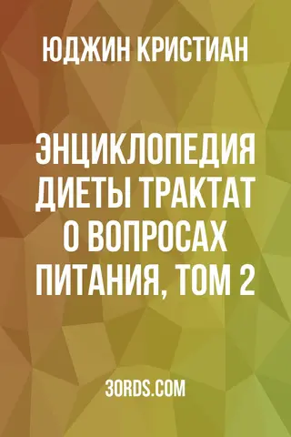 Обложка аудиокниги «Энциклопедия диеты: Трактат о вопросах питания, Том 2»