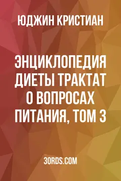 Обложка аудиокниги «Энциклопедия диеты: Трактат о вопросах питания, Том 3»