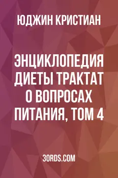 Обложка аудиокниги «Энциклопедия диеты: Трактат о вопросах питания, Том 4»