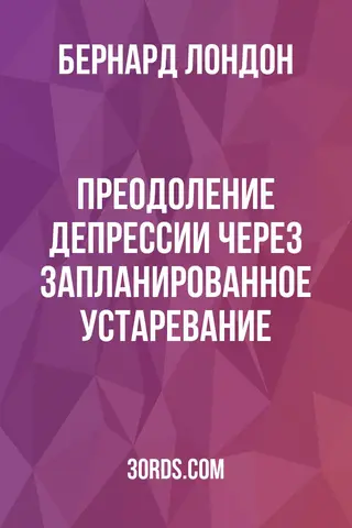 Обложка аудиокниги «Преодоление депрессии через запланированное устаревание»