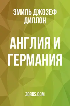 Обложка аудиокниги «Англия и Германия»