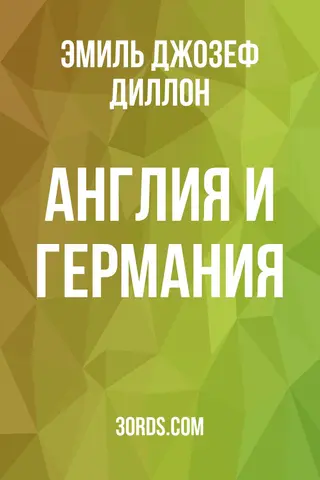 Обложка аудиокниги «Англия и Германия»