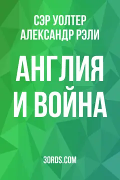 Обложка аудиокниги «Англия и война»