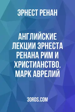 Обложка аудиокниги «Английские лекции Эрнеста Ренана: Рим и христианство. Марк Аврелий»