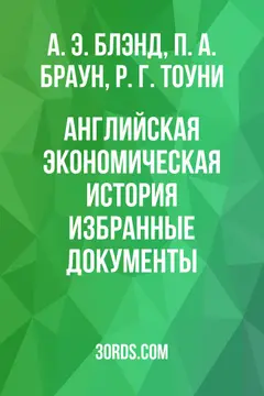 Обложка аудиокниги «Английская экономическая история: избранные документы»