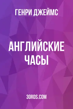 Обложка аудиокниги «Английские часы»