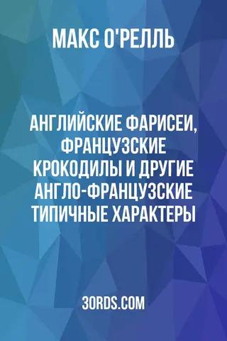 Обложка аудиокниги «Английские фарисеи, французские крокодилы и другие англо-французские типичные характеры»