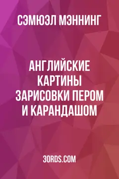 Обложка аудиокниги «Английские картины: зарисовки пером и карандашом»
