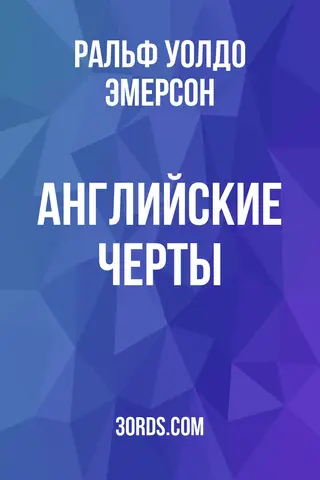 Обложка аудиокниги «Английские черты»