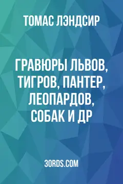 Обложка аудиокниги «Гравюры львов, тигров, пантер, леопардов, собак и др.»