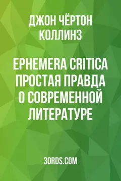 Обложка аудиокниги «Ephemera Critica: Простая правда о современной литературе»